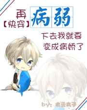 (快穿)再病弱下去我就要变成病娇了