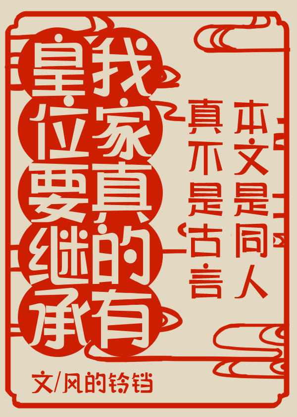 [咒术回战同人]我家真有皇位要继承