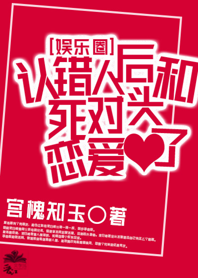 认错人后和死对头恋爱了[娱乐圈]