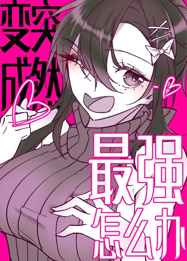 [综漫]突然变成最强了怎么办